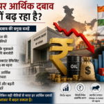 भारत की आर्थिक स्थिति दबाव और उपाय