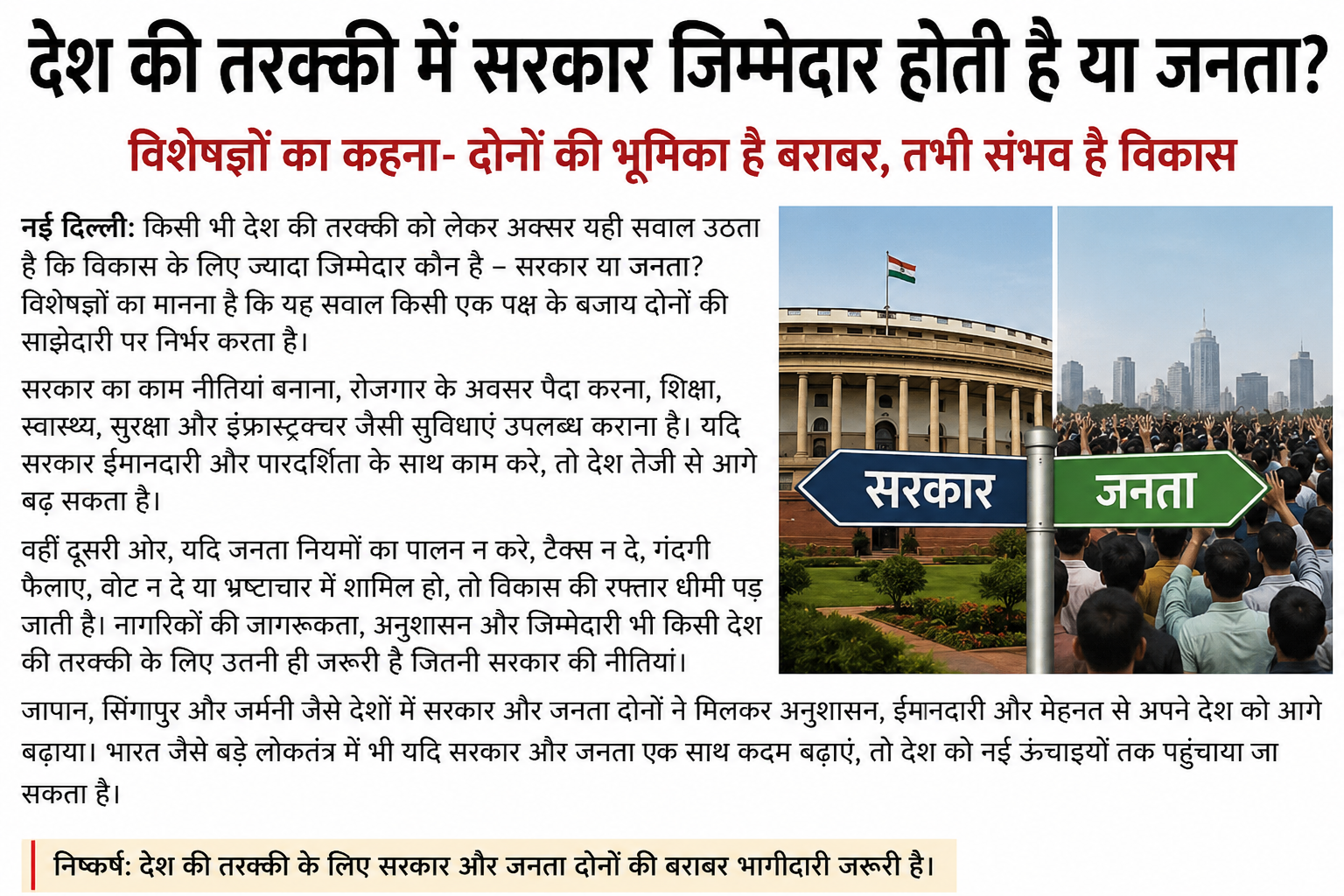 सरकार या जनता कौन ज्यादा जिम्मेदार
