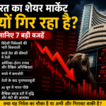 भारत का शेयर मार्केट क्यों गिर रहा है