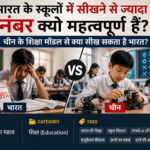 भारत बनाम चीन शिक्षा में अंतर