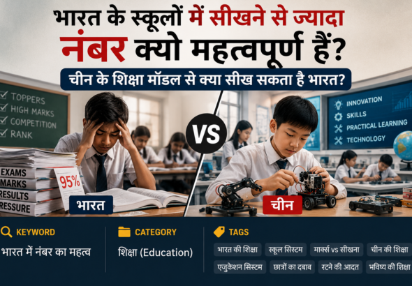 भारत बनाम चीन शिक्षा में अंतर